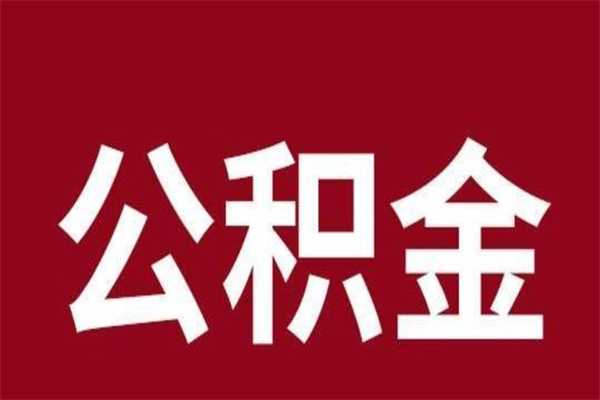 南充公积金离职后可以全部取出来吗（南充公积金离职后可以全部取出来吗多少钱）