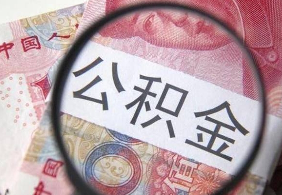 南充离职公积金提出金额（离职公积金提取额度）