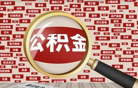 南充封存公积金怎么取（封存公积金提取流程2021）