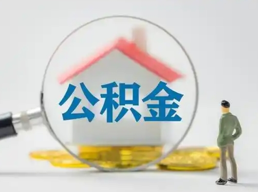 南充离职了取住房公积金（离职了取住房公积金需要什么手续）